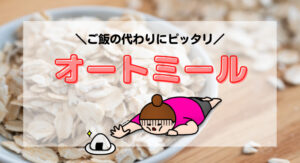 オートミール