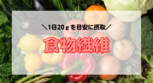 食物繊維について詳しく知る