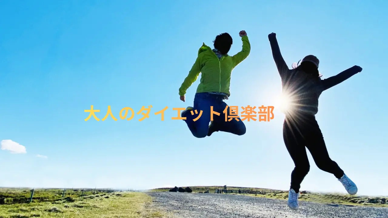 大人のダイエット倶楽部